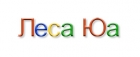 Леса Юа